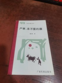 严寒，冻不僵的旗