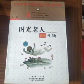 时光老人的礼物——百年百部中国儿童文学经典书系