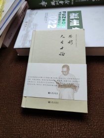 钱穆先生著作系列（简体精装版）：人生十论