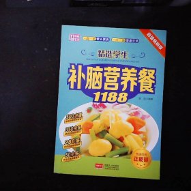 美食·生活：精选学生补脑营养餐1188（超值畅销版）