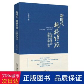 新时代“枫桥经验”：以基层善治助推中国之治