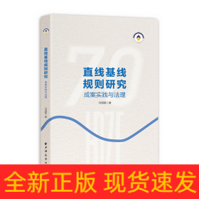 直线基线规则研究:成案实践与法理