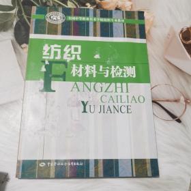 全国中等职业技术学校纺织专业教材：纺织材料与检测