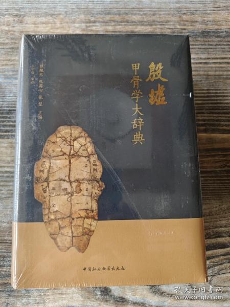 殷墟甲骨学大辞典