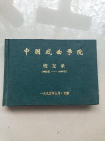 中国戏曲学院校友录