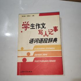 学生作文写人记事语词语段辞典