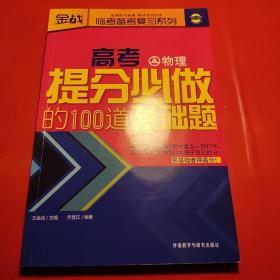 高考提分必做的100道基础题（物理）