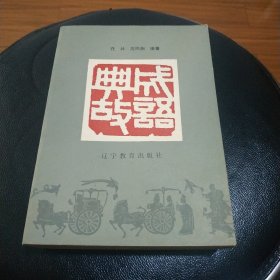 早期原版原品五用成语词典,成语典故,各一本,品自看图.