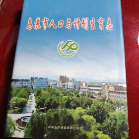 乌苏市人口与计划生育志