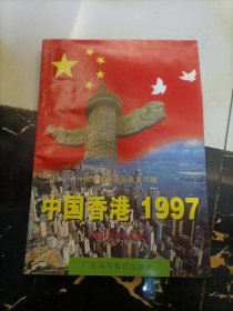 中国香港1997:初中生读本