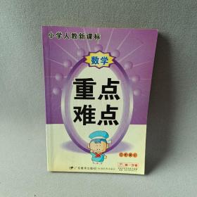 小学数学重点难点