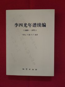 李四光年谱续编 : 1889～1971