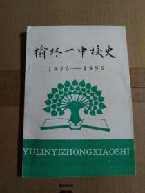 榆林一中校史
（1956—1996）