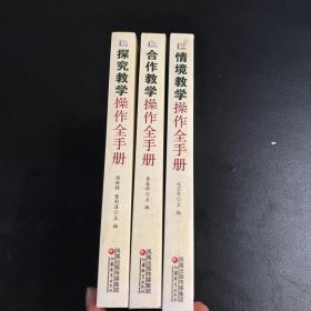 教学模式全手册·合作教学操作全手册、情境教学操作全手册、探究教学操作全手册（共三本合售）