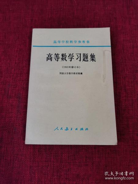 高等数学习题集（1965年修订本）