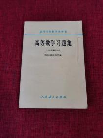 高等数学习题集（1965年修订本）