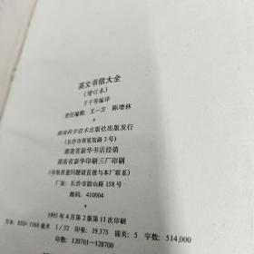 英文书信大全:英汉对照