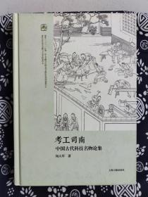 考工司南 中国古代科技名物论集（精装）（定价 88 元）（一版一印）