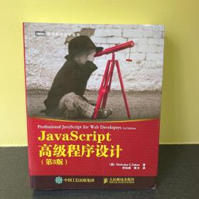 JavaScript高级程序设计（第3版）