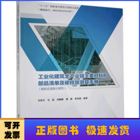 工业化建筑全产业链主要材料和部品清单及碳排放测算手册（装配式混凝土建筑）