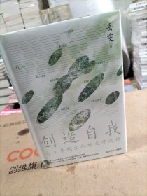 创造自我 七十年代生人的文学选择
