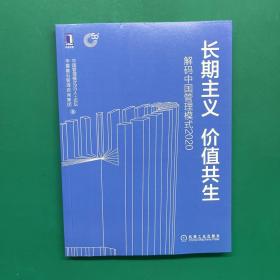 长期主义 价值共生：解码中国管理模式2020