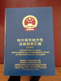 哈尔滨市地方性法规规章汇编（2006）