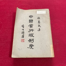 民国原版，《中国省行政制度》全一册，实拍如图为准，实拍