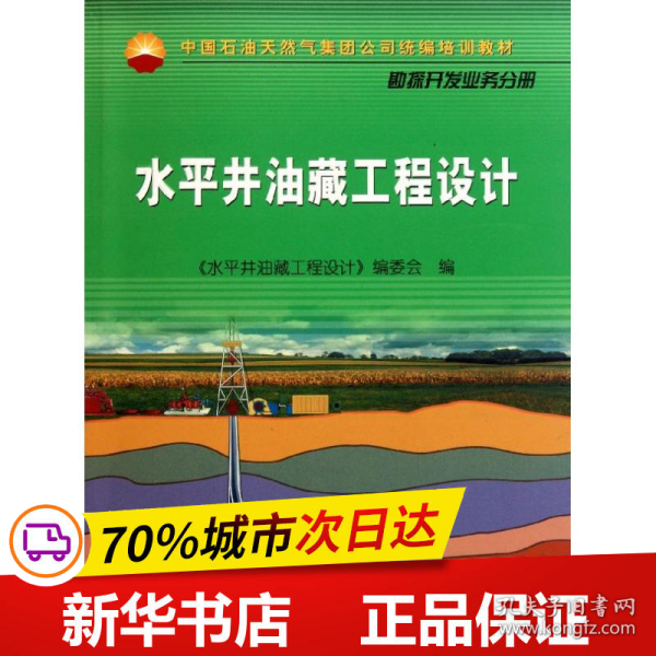 中国石油天然气集团公司统编培训教材·勘探开发业务分册：水平井油藏工程设计