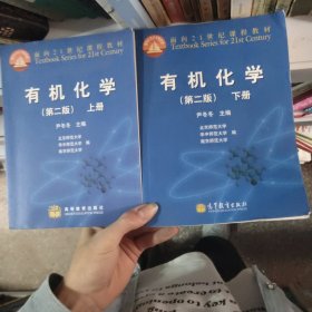 有机化学 上下册 第二版 严冬冬