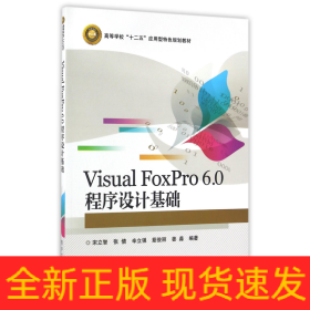 Visual FoxPro 6.0 程序设计基础