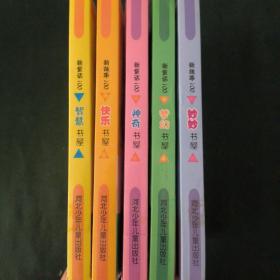 新童话100系列(共5册合售)
智慧书屋
神奇书屋
妙妙书屋
智慧书屋
梦幻书屋