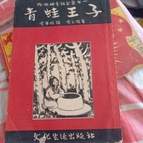 1951年格林姆童话全集之一——青蛙王子