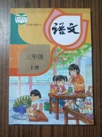 人教部编版小学语文课本教材教科书 三3年级 上册(有笔记) （人教R版）