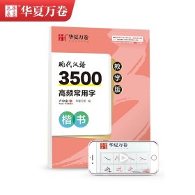 现代汉语3500高频常用字 楷书 教学版