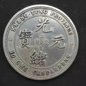 光绪元宝 广东省造 库平拾两 直径8.8cm 白铜银元