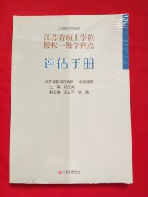 江苏省硕士学位授权一级学科点评估手册【未拆封】