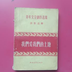 青年文学选集诗歌选辑、我们爱我们的土地