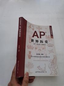 AP世界历史