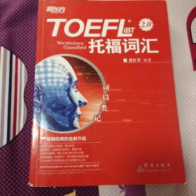 新东方 词以类记：TOEFL iBT词汇