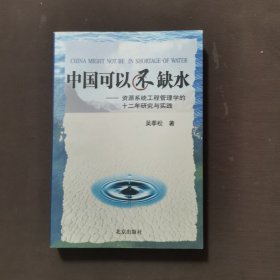 中国可以不缺水：资源系统工程管理学的十二年研究与实践