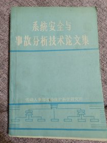 系统安全与事故分析技术论文集。