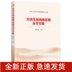 经济发展战略思想及其实践/中华人民共和国史研究文库