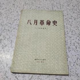 八月革命史（1945年）