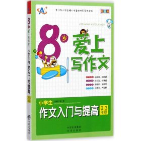 8岁爱上写作文：小学生作文入门与提高（2～3年级）