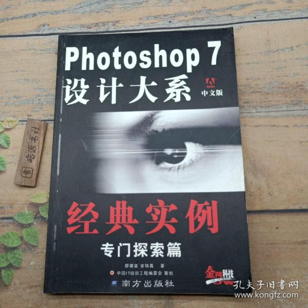 Photoshop 7 设计大系 : 中文版 : 滤镜专门探索篇