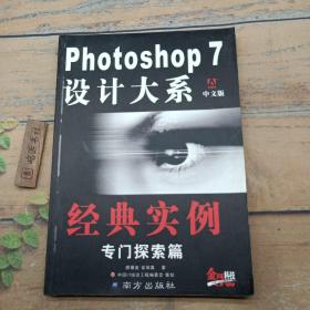 Photoshop 7 设计大系 : 中文版 : 滤镜专门探索篇