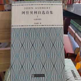 阿什贝利自选诗集  一