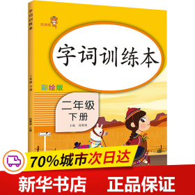 乐学熊字词训练本二年级下册彩绘版