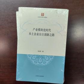 产业模块化时代本土企业自主创新之路